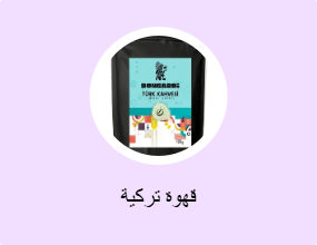 قهوة تركية