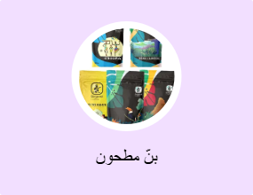 بنّ مطحون