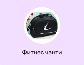 Фитнес чанти