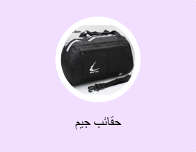 حقائب جيم