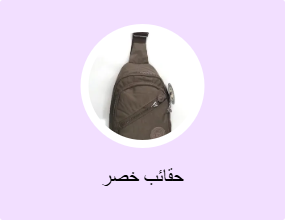 حقائب خصر