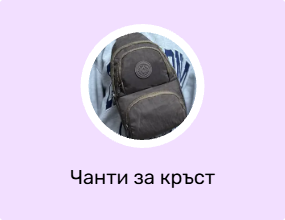 Чанти за кръст