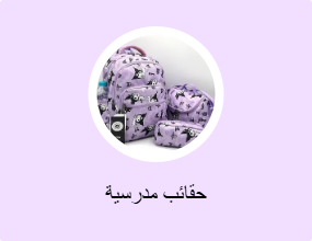 حقائب مدرسية