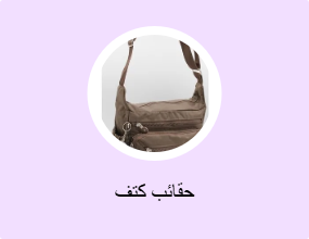 حقائب كتف