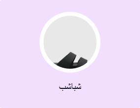 شباشب