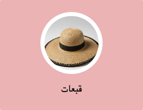 قبعات