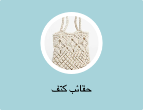 حقائب كتف