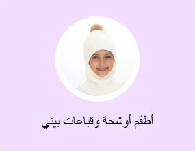 أطقم أوشحة وقباعات بيني