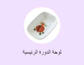 لوحة الدورة الرئيسية