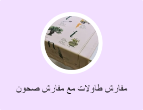 مفارش طاولات مع مفارش صحون