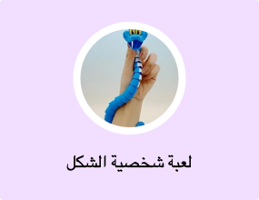لعبة شخصية الشكل