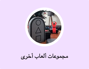 مجموعات ألعاب أخرى