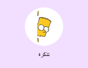 تذكرة