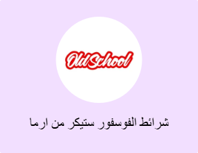 شرائط الفوسفور ستيكر من ارما