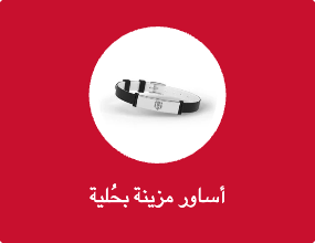 أساور مزينة بحُلية