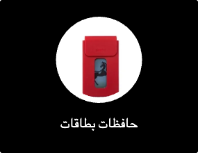 حافظات بطاقات