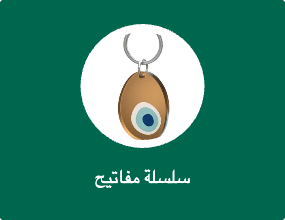 سلسلة مفاتيح