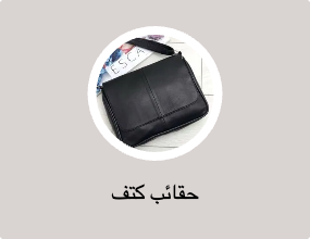 حقائب كتف