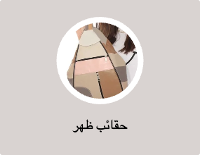 حقائب ظهر