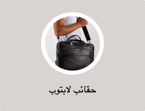 حقائب لابتوب