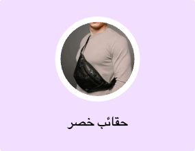 حقائب خصر