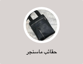 حقائب ماسنجر