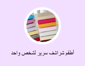 أطقم شراشف سرير لشخص واحد