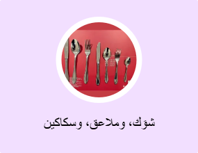 شوَك، وملاعق، وسكاكين