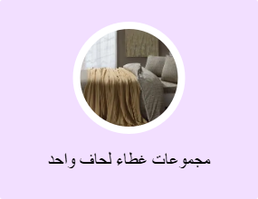 مجموعات غطاء لحاف واحد