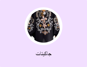 جاكيتات