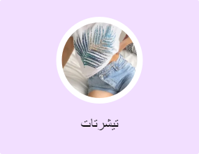 تيشرتات