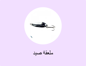 ملعقة صيد