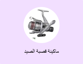 ماكينة قصبة الصيد