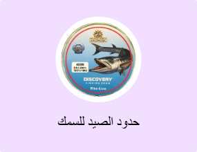 حدود الصيد للسمك