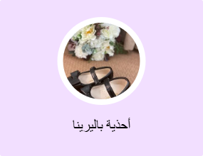 أحذية باليرينا