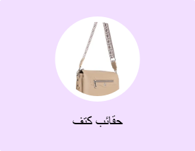 حقائب كتف
