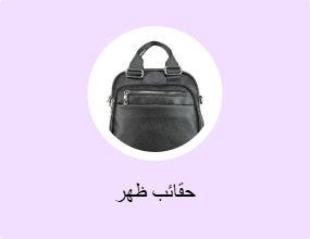 حقائب ظهر