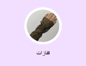 قفازات