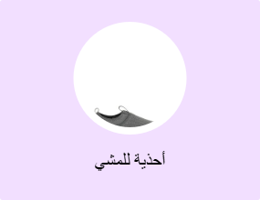 أحذية للمشي