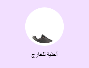 أحذية للخارج