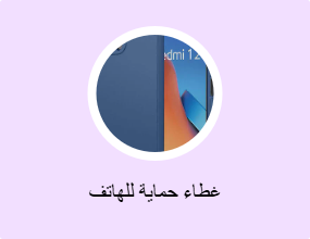 غطاء حماية للهاتف