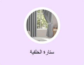 ستارة الخلفية