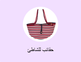 حقائب للشاطئ