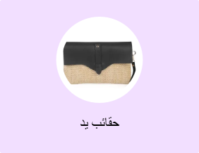حقائب يد