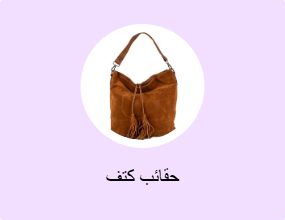 حقائب كتف