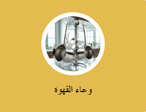 وعاء القهوة