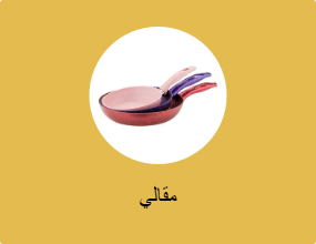 مِقلاة