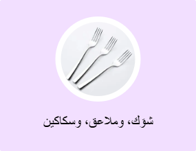 شوَك، وملاعق، وسكاكين