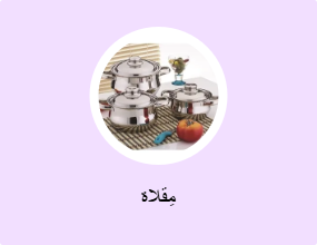 مِقلاة