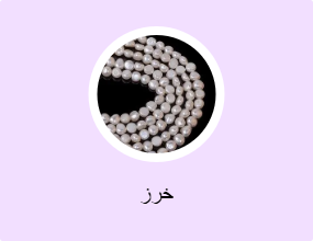 خرز